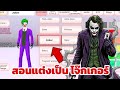 สอนทํา Joker | Sakura School Simulator