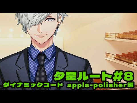DYNAMIC CHORD feat.apple-polisher V edition】夕星ルート＃8 - YouTube