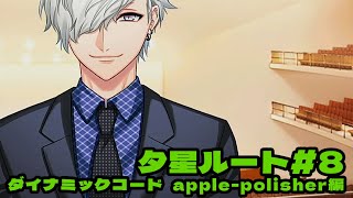 DYNAMIC CHORD feat.apple-polisher V edition】夕星ルート＃8 - YouTube