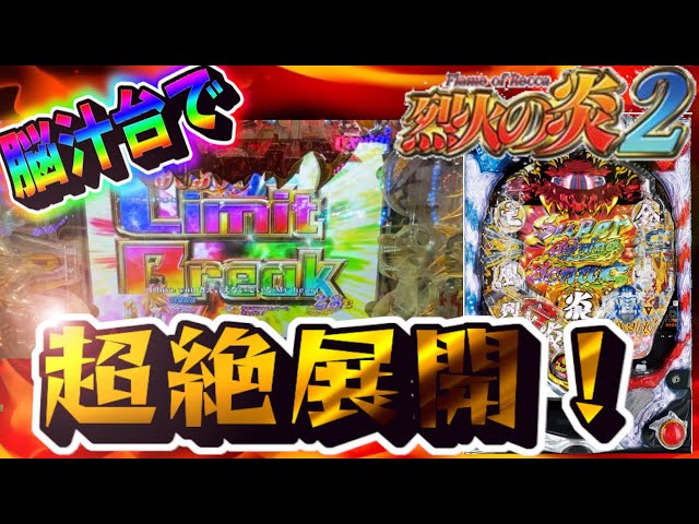 1発で2,700発以上出る脳汁台で大変なことになった！【実戦機種:CR烈火