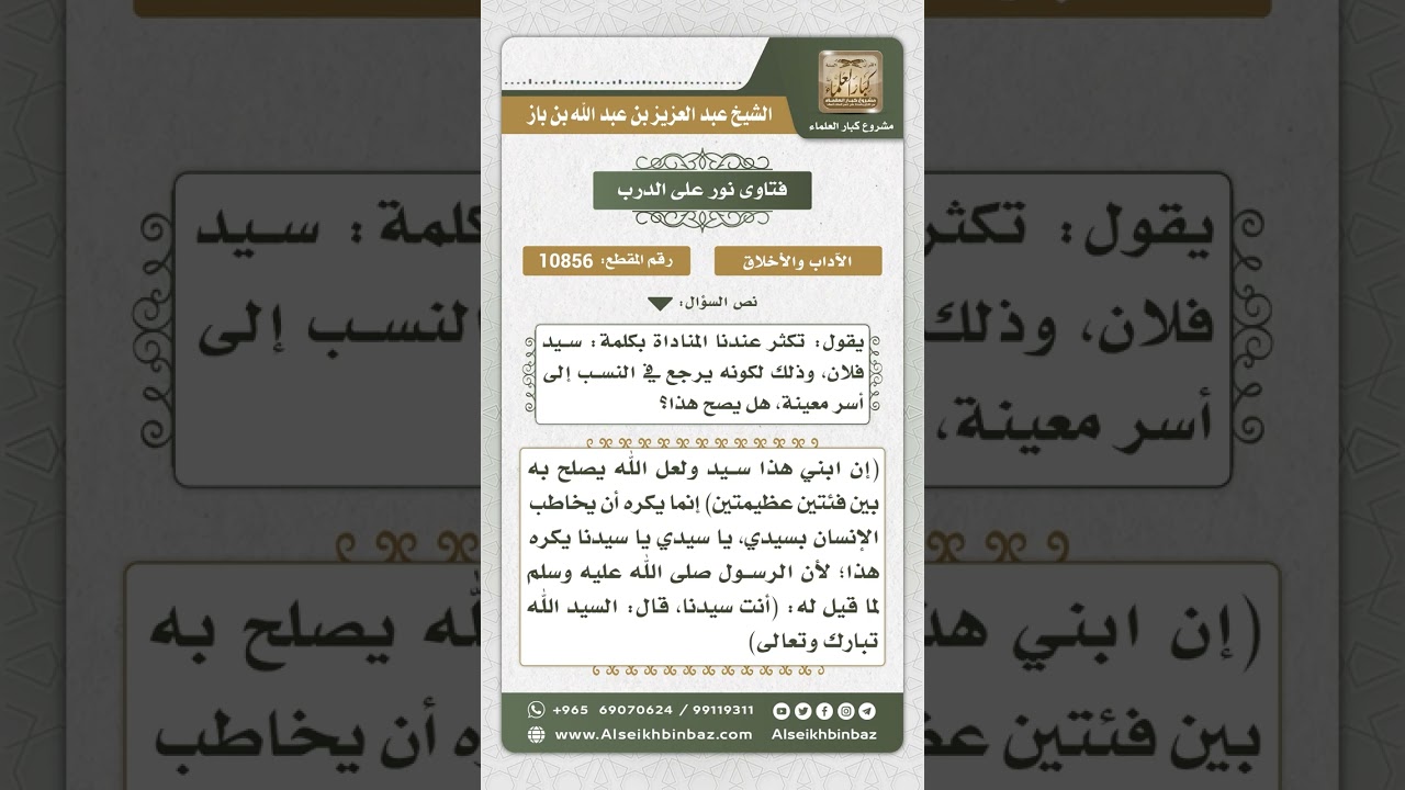 10856 - حكم مناداة الشخص بلفظ (السيد) - نور على الدرب