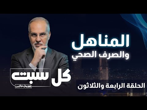 المناهل والصرف الصحي كل سبت حلقة 34