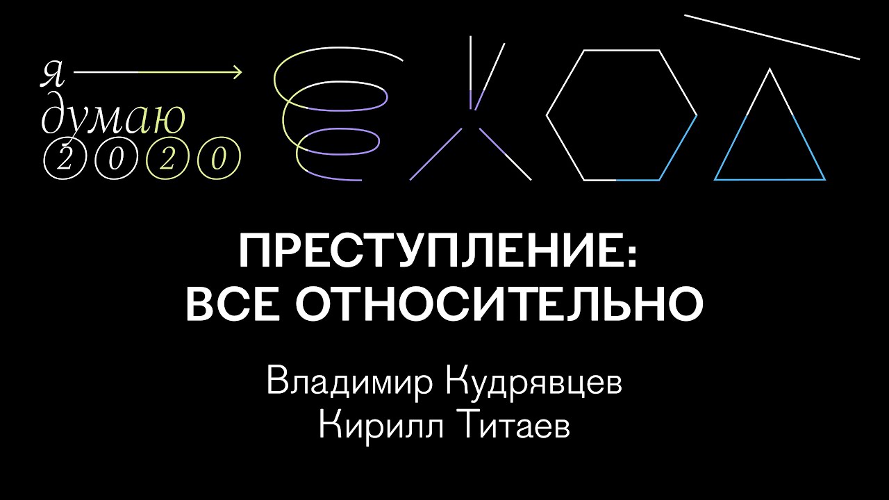 Преступление: все относительно | Владимир Кудрявцев и Кирилл Титаев
