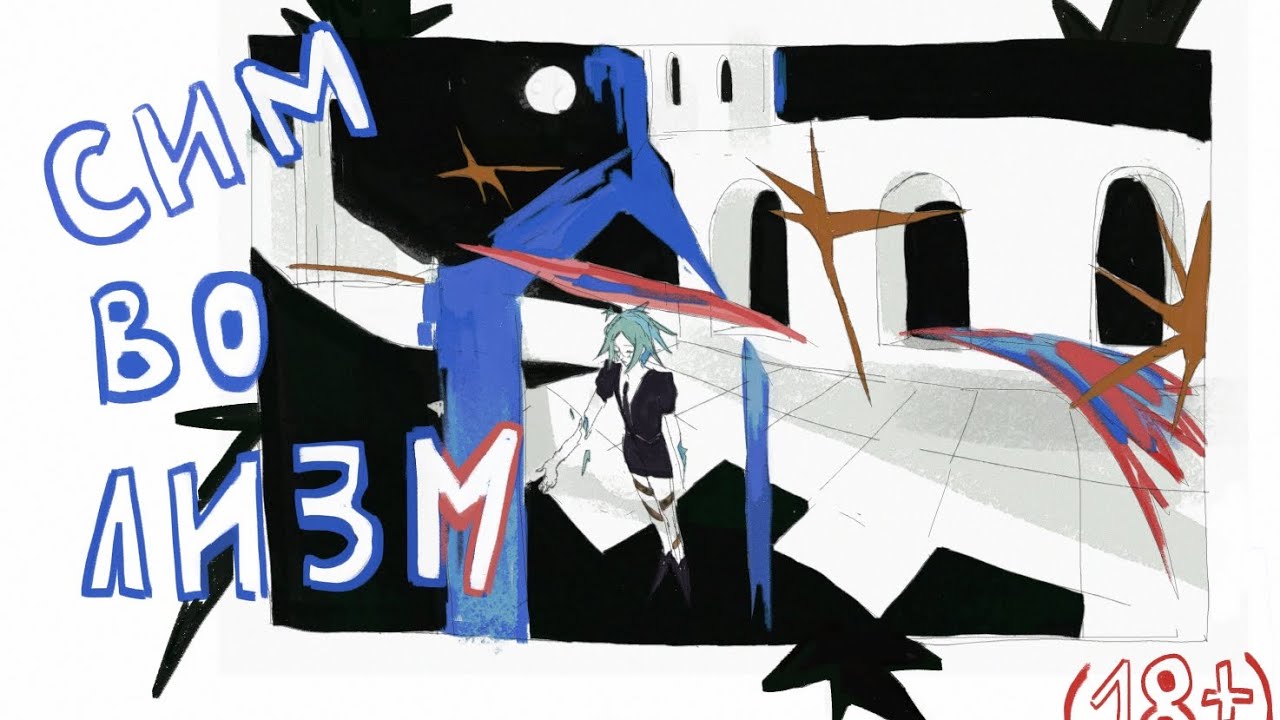 рассказываю о символизме в своих картинках и рисую фос!! (матюкиии ...