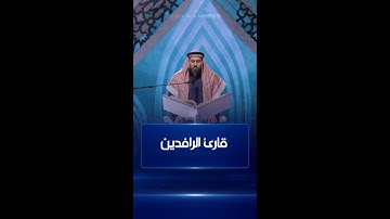 القارئ هارون الرشيد من بغداد#قارئ_الرافدين#الشرقية