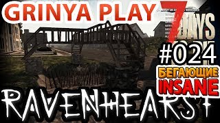 7 Days To Die ★ Ravenhearst ★ Alpha 16.4 ► E024 ★ Новая ловушка в Ravenhearst ★ Insane Выживание