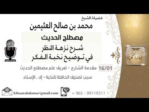 01 مقدمة الشارح تعريف علم مصطلح الحديث سبب تصنيف الحافظ للنخبة إلى الإسناد