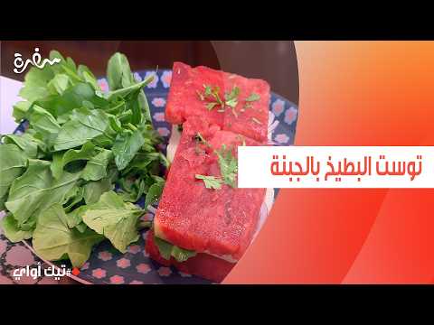 توست البطيخ بالجبنة مروة مهنى