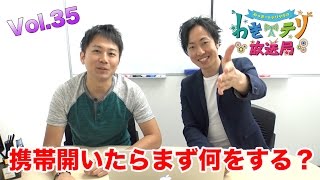 【視聴者参加型トーク番組】わきテリ放送局Vol.35「携帯を開いたらまず何をする？」