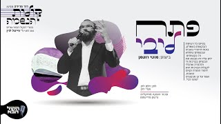 מוטי רוטמן - פתח ליבי