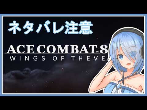 ※ネタバレ注意【ACE COMBAT8】体が傾くえりおさん #2【Vtuber】 #vtuber #acecombat8