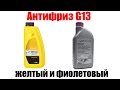 Антифриз G13. Желтый и фиолетовый. Просто о сложном