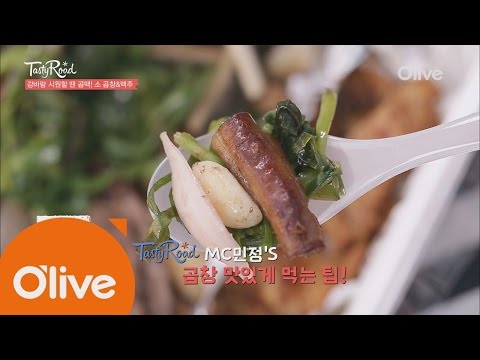 2016Tastyroad 김민정이 곱창을 맛있게 먹는 법! 160625 EP.19