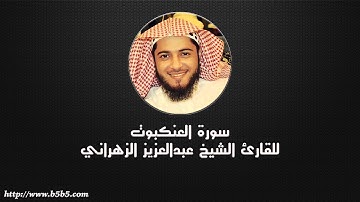 Surah Al-Ankaboot  -  The Spider - عبدالعزيز الزهراني - سورة العنكبوت