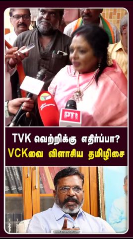 TVK வெற்றிக்கு எதிர்ப்பா? VCKவை விளாசிய தமிழிசை