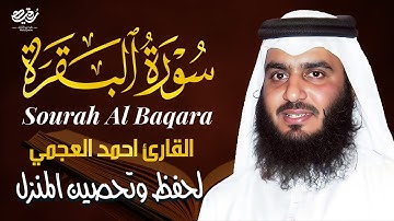 سورة البقرة كاملة بصوت أحمد العجمي 🕋 رقية شرعية قوية لتحصين البيت وطرد الشياطين | تلاوة تهز القلب