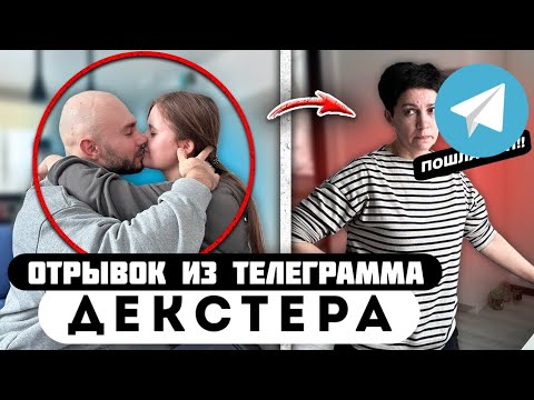 Прода из телеграмма // Декстер // ПОЗНАКОМИЛ МАМУ с МОЕЙ ДЕВУШКОЙ ГОПНИЦЕЙ!