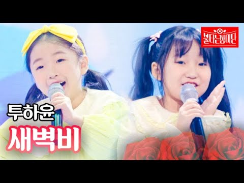 투하윤 - 새벽비｜불타는 장미단 30회 MBN 231107 방송