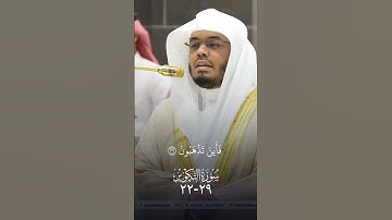 وما صاحبكم بمجنون || من اواخر سورة التكوير #الشيخ #ياسر_الدوسري #ياسر_الدوسري_