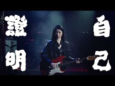 2017搖滾世大運【I AM HERE】招募宣傳片