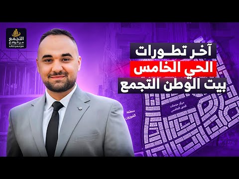 بيت الوطن التجمع الحي الخامس اخر تطورات الانشاءات في الحي بيت الوطن التجمع الخامس