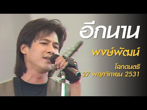 อีกนาน - พงษ์พัฒน์ (โลกดนตรี อาทิตย์ที่ 27 พฤศจิกายน 2531)