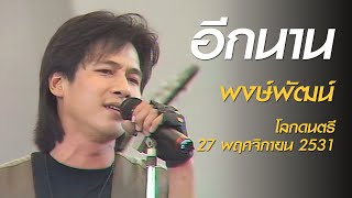 อีกนาน - พงษ์พัฒน์ (โลกดนตรี อาทิตย์ที่ 27 พฤศจิกายน 2531)