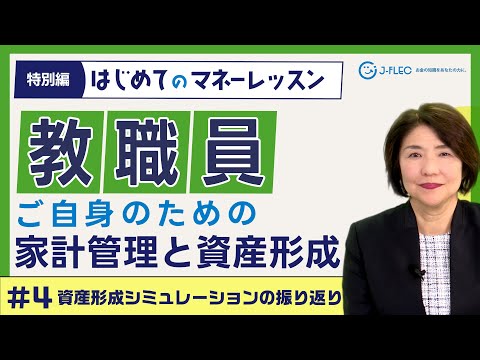 はじめてのマネーレッスン特別編～教職員ご自身のための家計 ...
