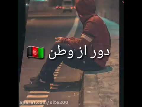 آهنگ غمگین افغانی مسافری دلگیر است آهنگ آهنگ نایاب افغانی افغانستان