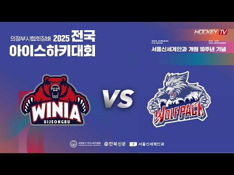 서울신세계안과 10주년 기념 의정부시협회장배 전국 아이스하키대회 G2 의정부위니아 vs 울프팩 [FULLGAME] 2025.06.27