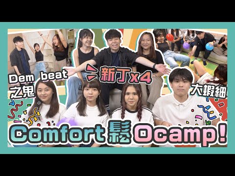 【新丁迎新營 （上）】Comfort鬆首次全員出動！大玩Ocamp熱門遊戲🥵 到底邊個先係遊戲之王？