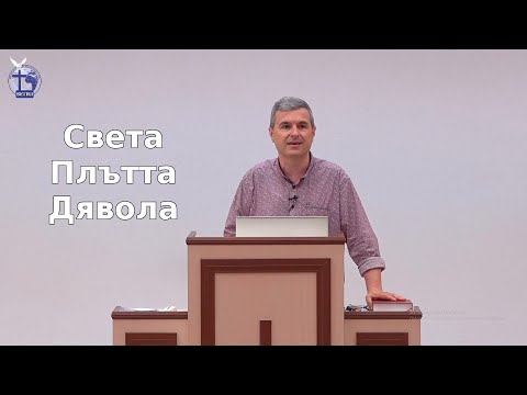 Света, плътта, дявола |Янчо Ганев| 2022.07.01