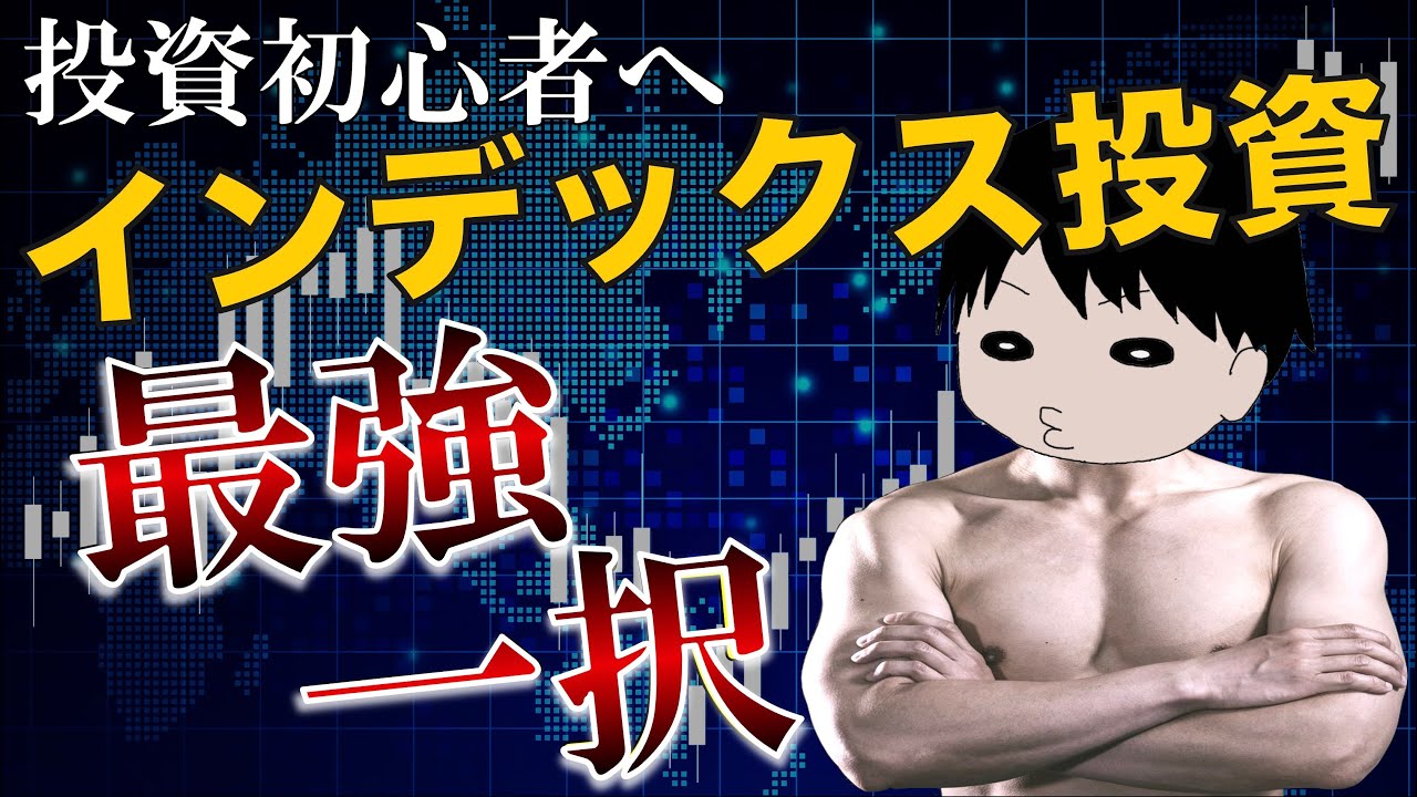 【投資初心者へ】結局インデックス投資が最強である理由を徹底解説！これからの日本は節約→貯金→投資が必須になります、、、。