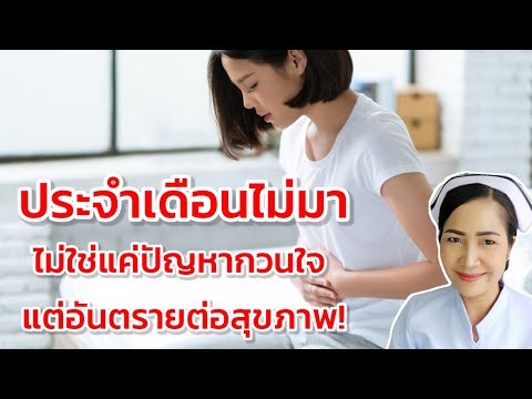 ประจำเดือนไม่มาบ่อยๆ อันตรายหรือไม่? เสี่ยงเป็นโรคอะไรหรือเปล่า?