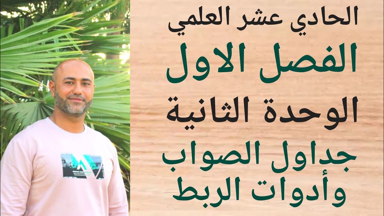 الحادي عشر العلمي : جداول الصواب وأدوات الربط | ف١ | الوحدة الثانية | الدرس الثاني