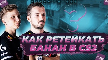 КАК ПРАВИЛЬНО РЕТЕЙКАТЬ БАНАН НА ИНФЕРНО?! МОНЕСИ БОМБИТ #g2 #muscle #cs2  #csgo #inferno
