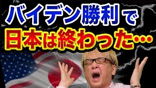 バイデン勝利で、日本はマジ終わった、超ヤバい裏話【中国と民主党の裏関係】中国経済と日経平均最高値と沖縄や日本企業もヤバい