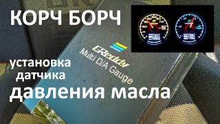 Датчик давления масла - установка на ВАЗ, ГАЗ и на любой автомобиль