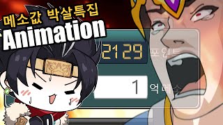 🔥메소값 박살특집🔥 메이플 애니메이션 몰아보기 2편!