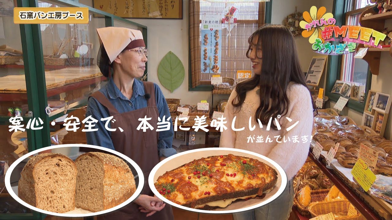 Information variety show [Karen's #MEET Okazaki] ~ Stone oven