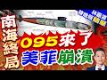 095型核潛艇戰力躍升！水下噪音降至背景音 美日反潛網面臨重構｜095來了 美菲崩潰｜郭正亮.介文汲.帥化民深度剖析【林嘉源辣晚報】精華版 @中天新聞CtiNews
