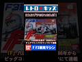 F3軍馬のプラモデル!