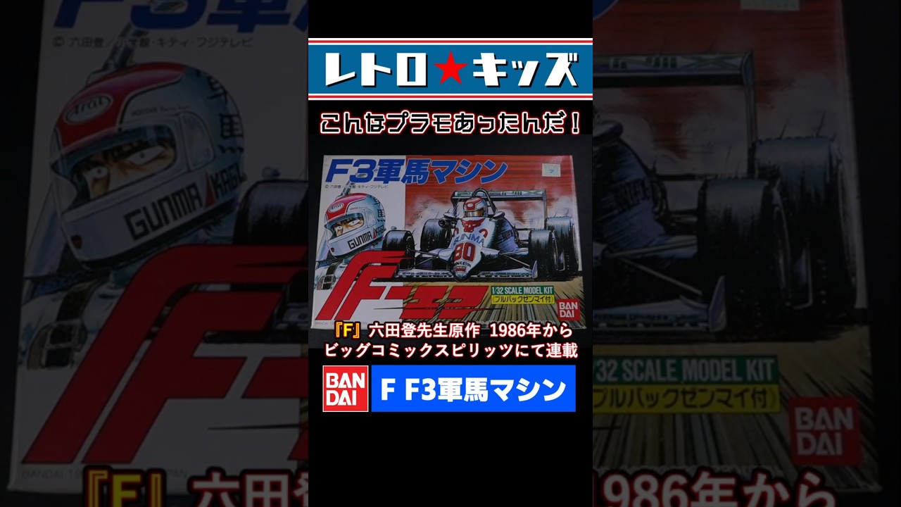 F3軍馬のプラモデル!