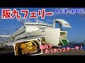 [ 福岡県・山口県 関門海峡周遊の旅 ]　#1 阪九フェリー「いずみ」　大阪の泉大津港から九州の新門司港へ12時間30分の船旅