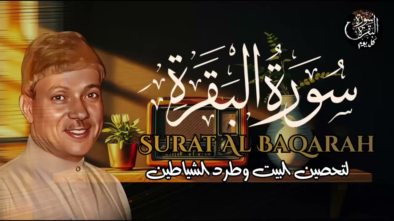 سورة البقرة الشيخ عبد الباسط عبد الصمد قرآن كريم  Surat Al Baqarah Quran Recitation