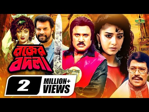 Rokter Bodla | রক্তের বদলা | Full Movie | Jashim | Ilias Kanchan | Anju Ghosh | A.T.M. Shamsuzzaman