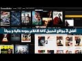 أفضل 3 مواقع تحميل الأفلام العربية و الاجنبية كاملة مجانا وبجودة عالية | 2017