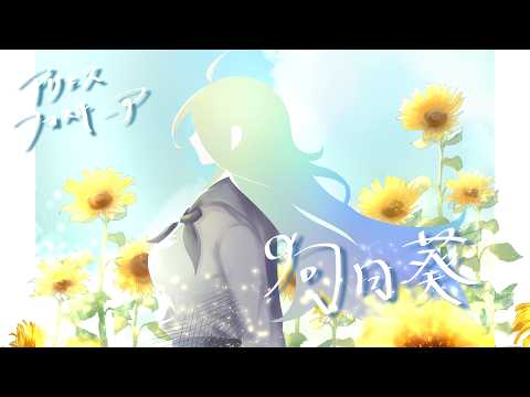 【歌ってみた】向日葵/Ado/covered by アリエス・フォスキーア【個人Vtuber】
