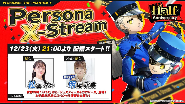 【公式】Persona X-stream Ver. 2.7 ｜半周年記念放送！ジュスティーヌ＆カロリーヌがついに実装！