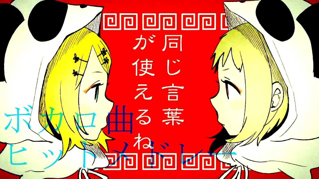 ボカロ曲ヒットメドレー Youtube